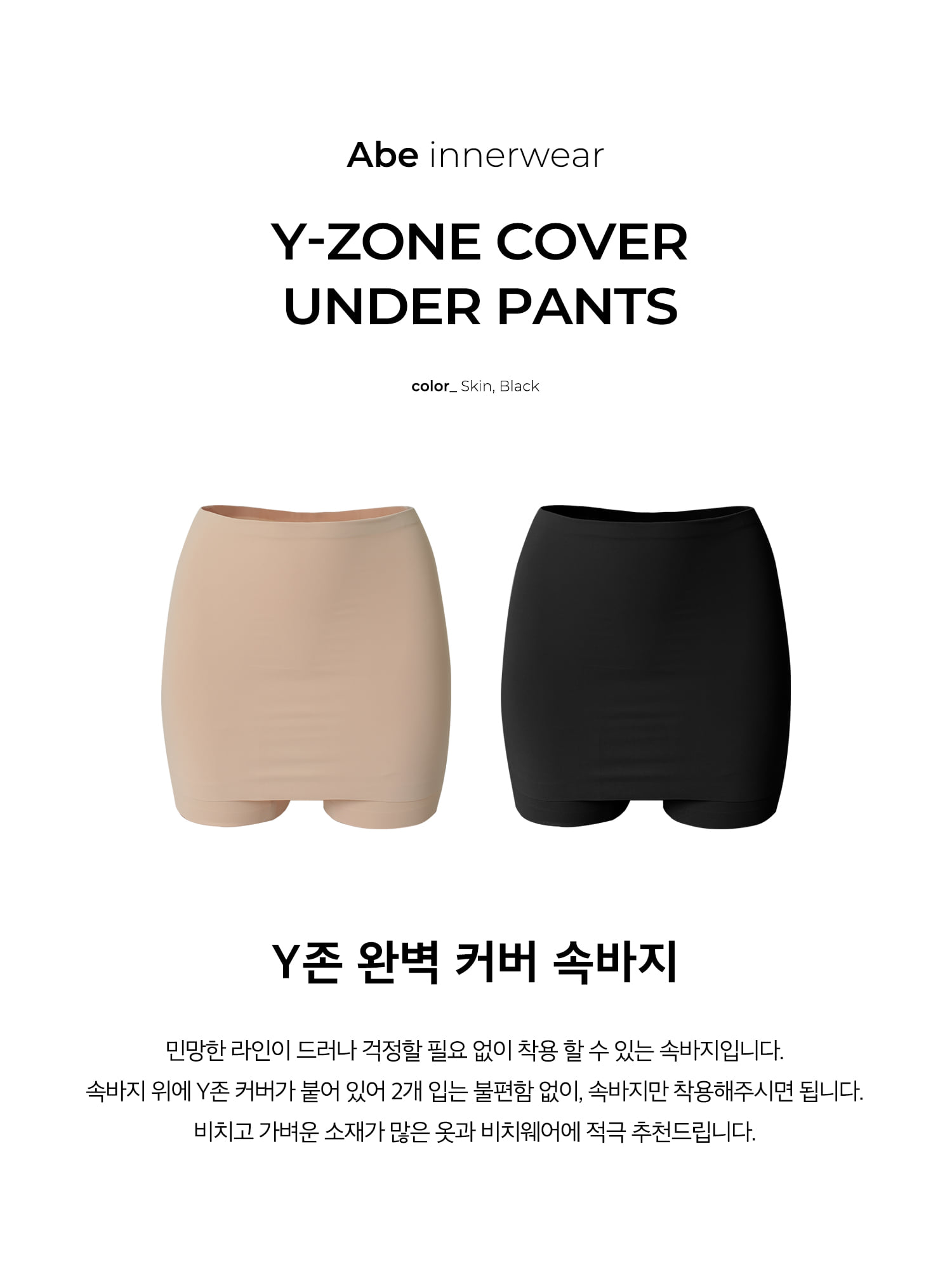Y존 완벽 커버 속바지 - 2color