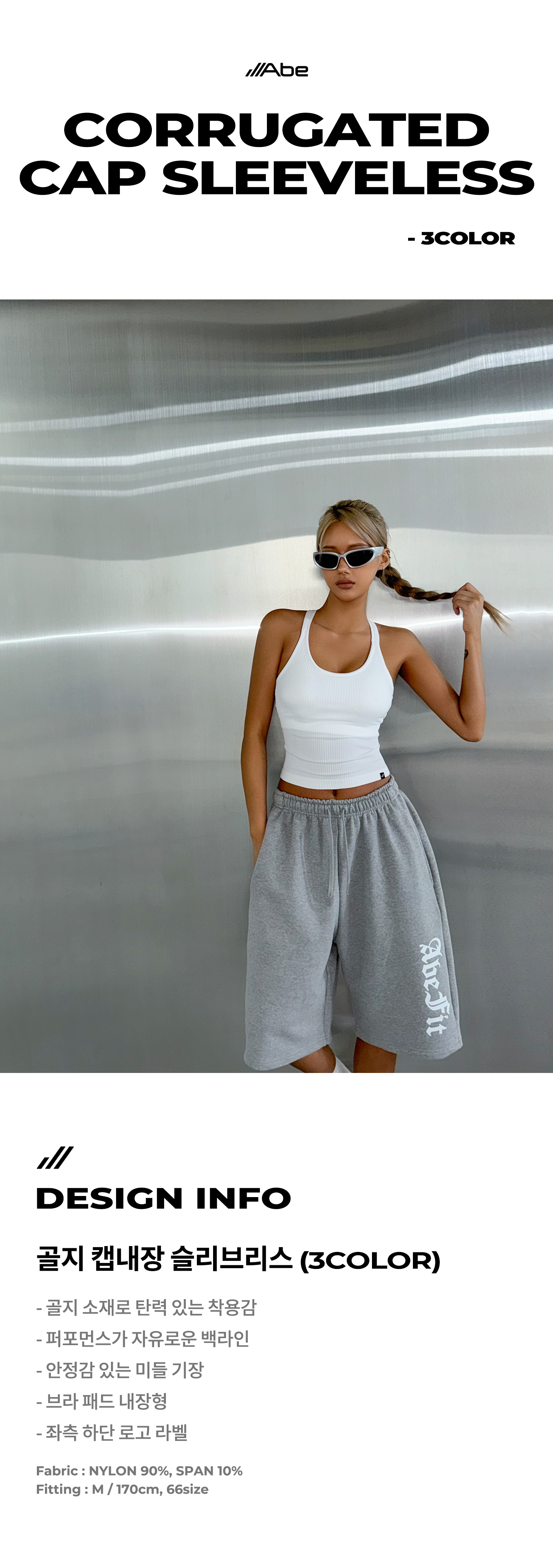 골지 캡내장 슬리브리스 – 3color