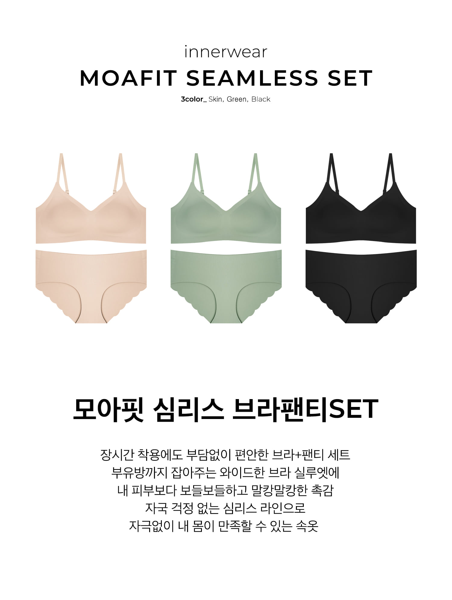 모아핏 심리스 브라팬티SET