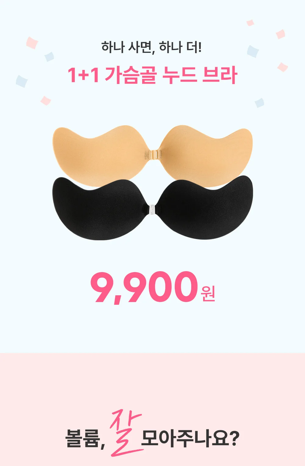 [1+1] 가슴골 누드브라 V넥 필수템