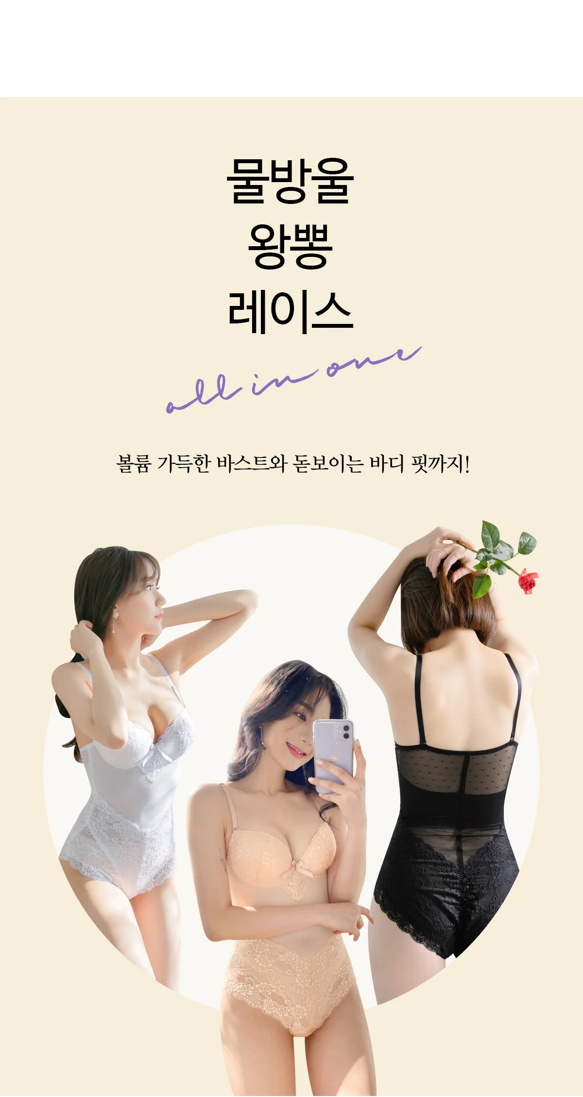 물방울 왕뽕 레이스 올인원 4cm 슬림핏 볼륨 라인보정