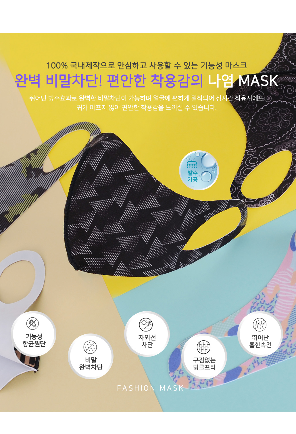 엣지 나염 마스크