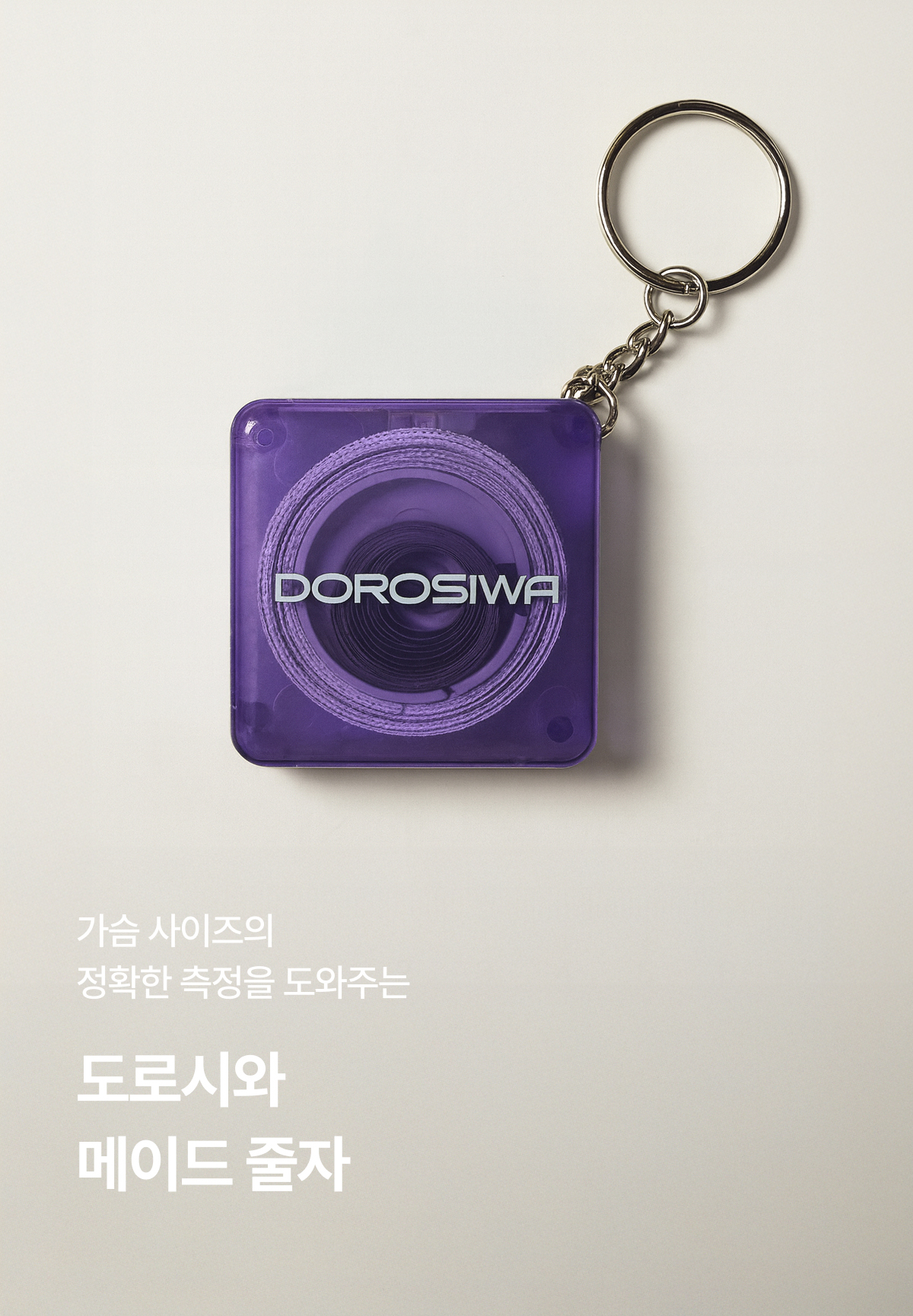 가슴사이즈 측정 줄자