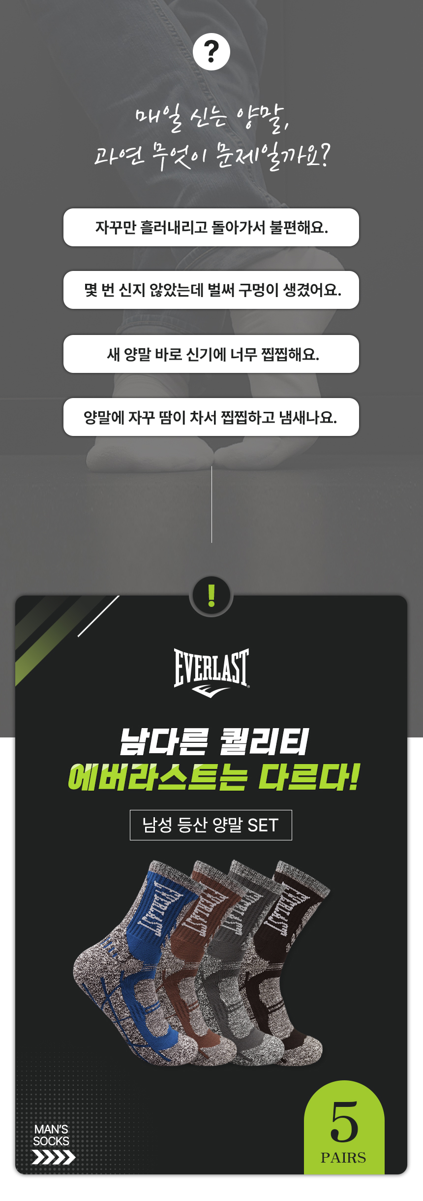 에버라스트 기능성 남자 등산 양말 장목 5켤레