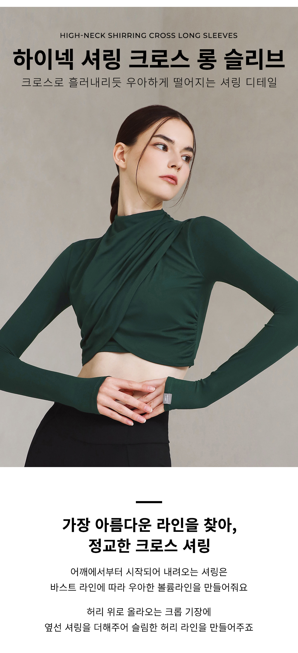 하이넥 셔링 크로스 롱 슬리브