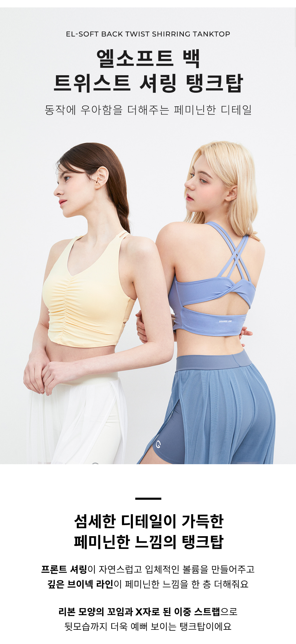 엘소프트 백 트위스트 셔링 탱크탑