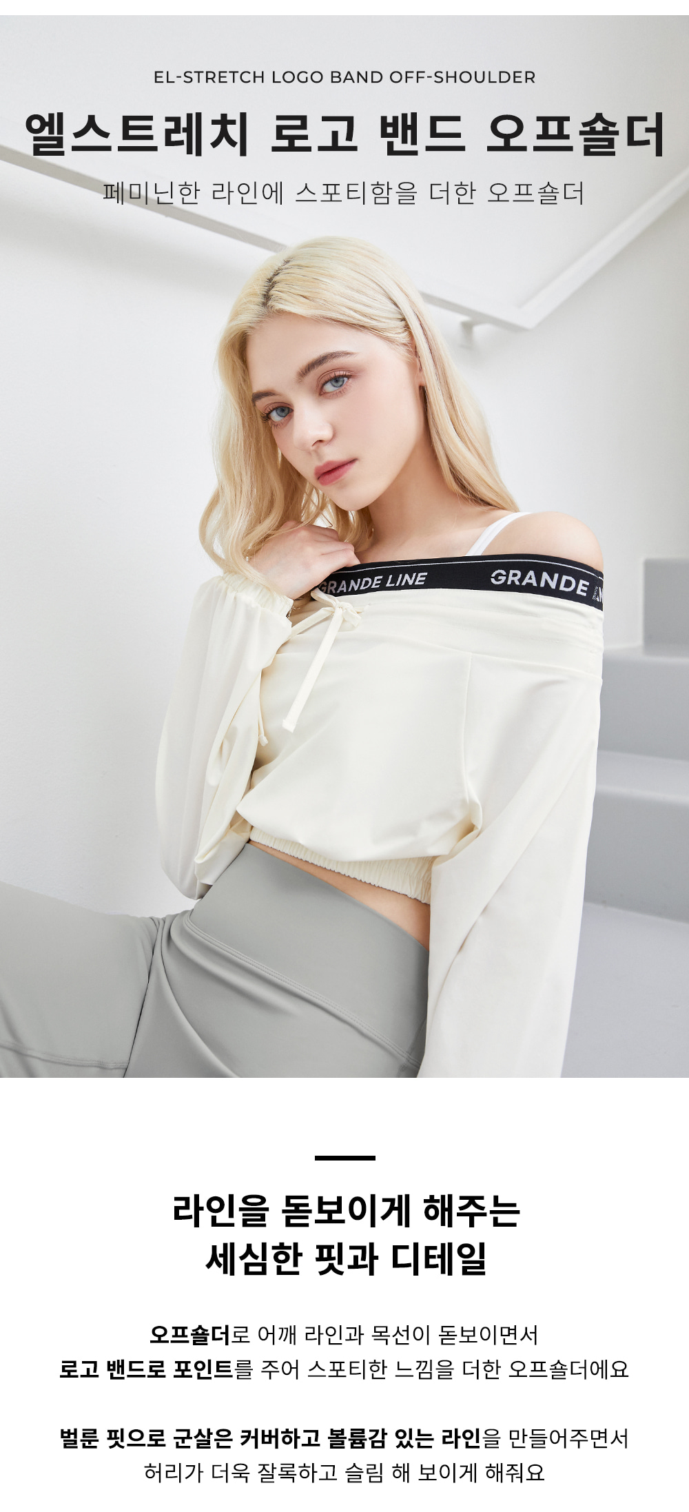 엘스트레치 로고 밴드 오프숄더
