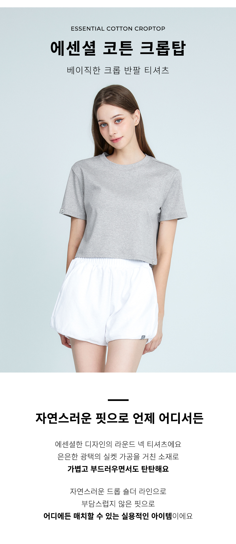 에센셜 코튼 크롭탑