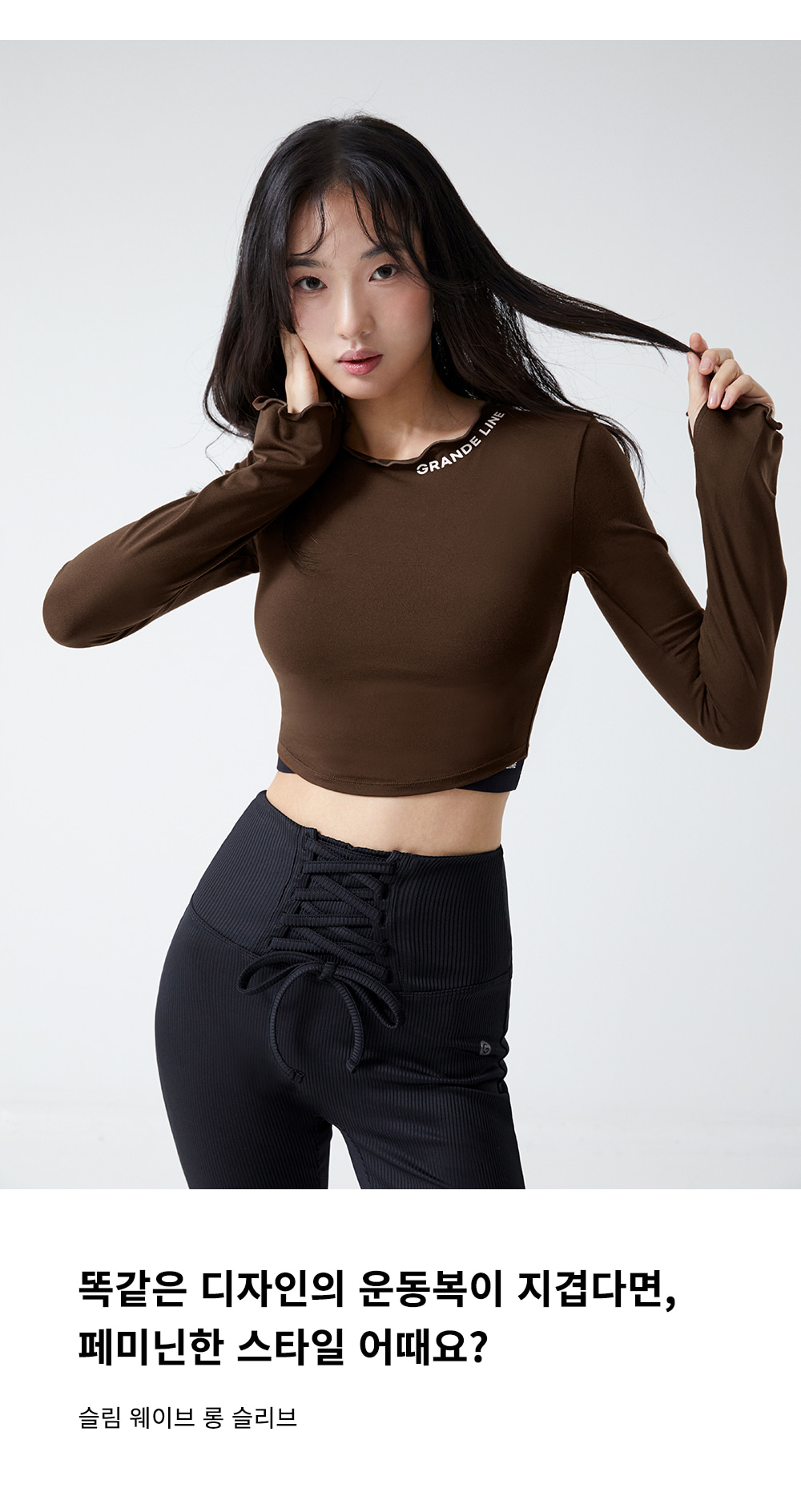 슬림 웨이브 롱 슬리브