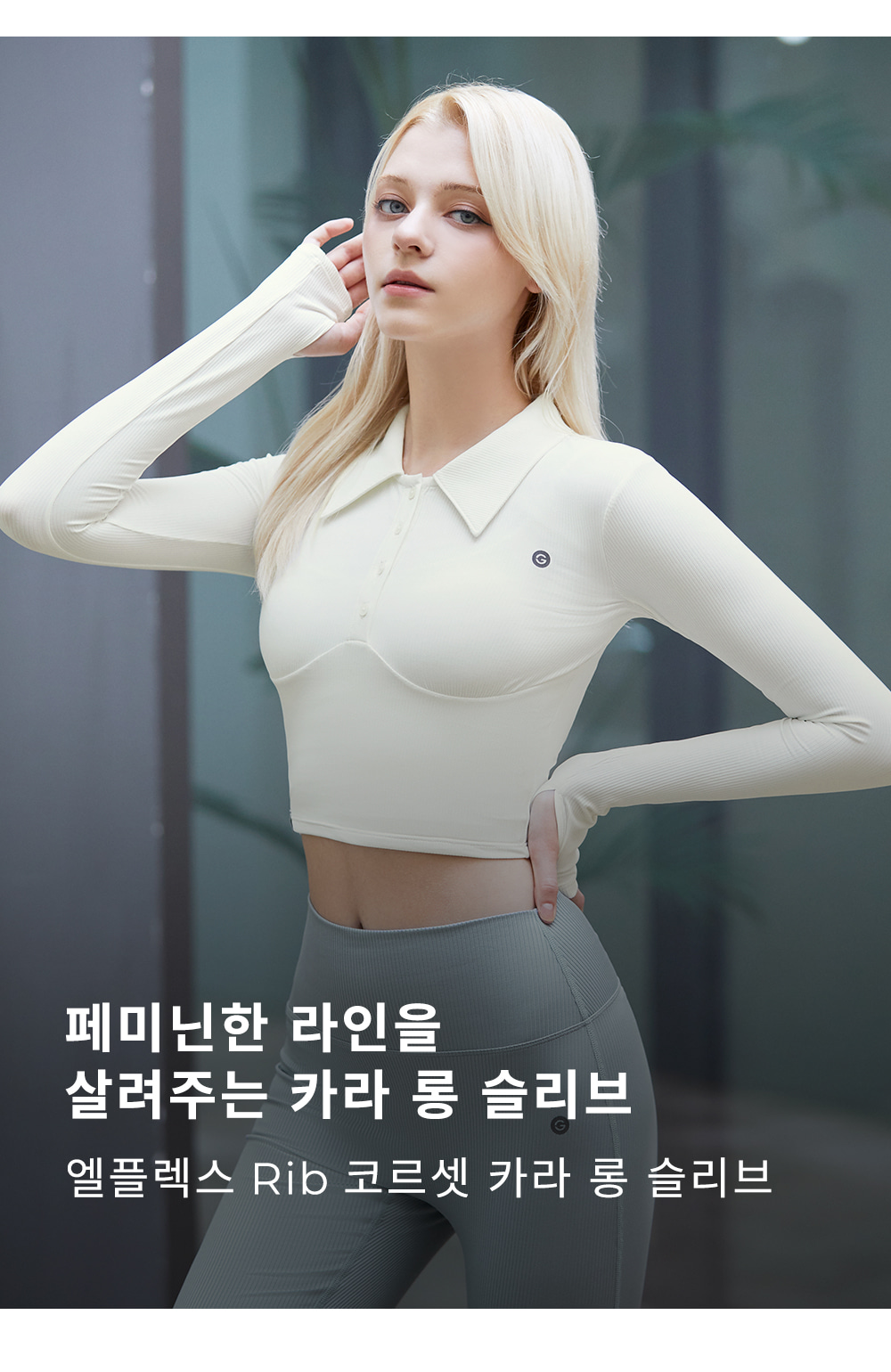 엘플렉스 Rib 코르셋 카라 롱 슬리브