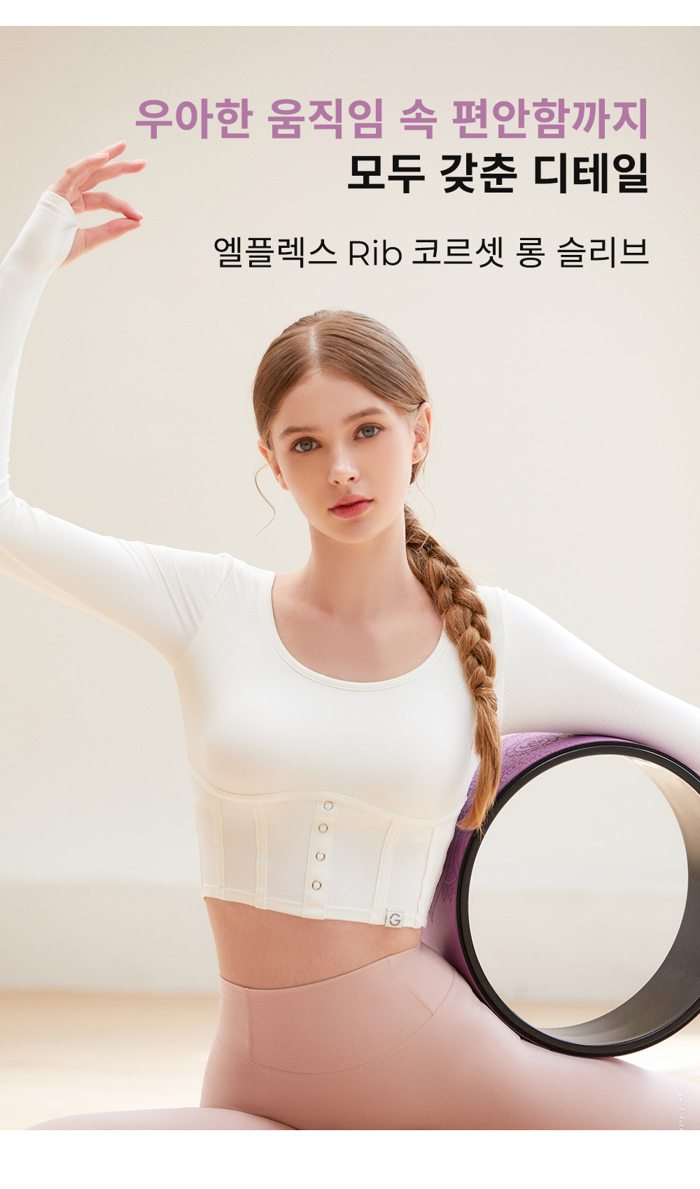 엘플렉스 Rib 코르셋 롱 슬리브