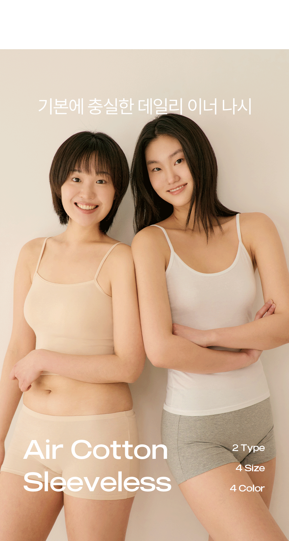 에어코튼 레이어드 끈나시 베이직 & 크롭 2종