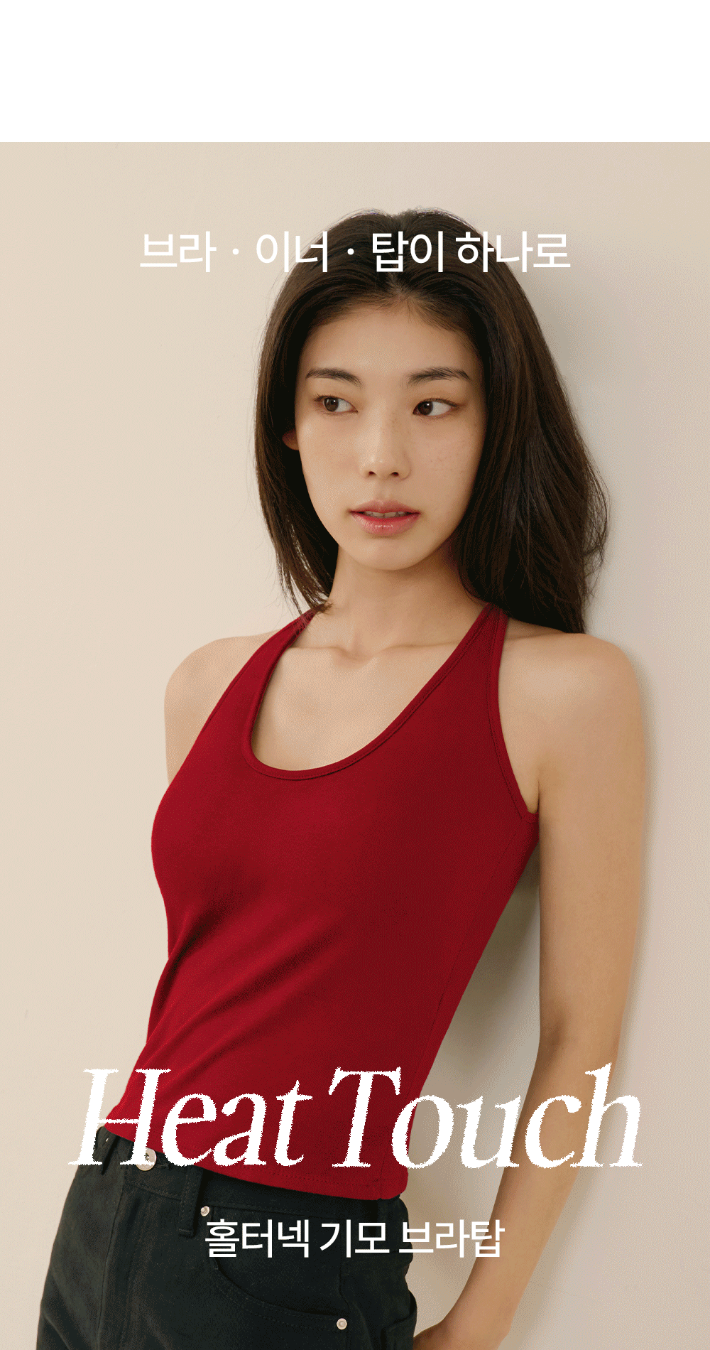 히트터치 홀터넥 기모 브라탑