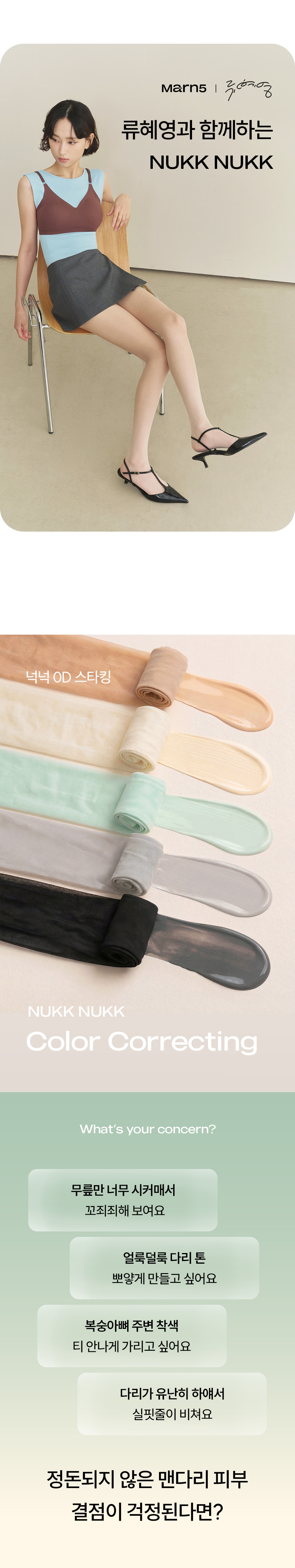 넉넉 컬러 코렉팅 0D 스타킹