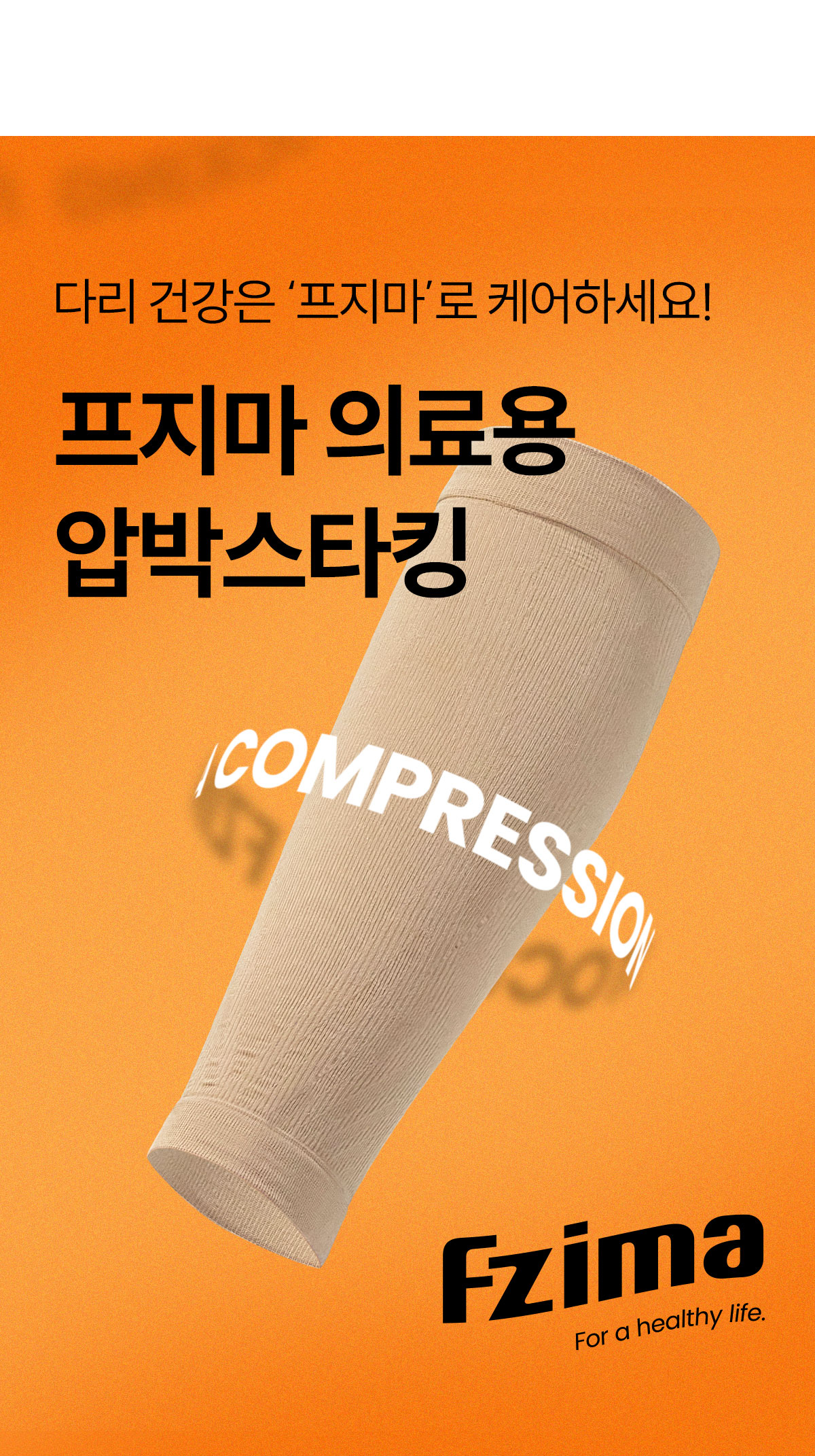 [1+1] 프지마 의료용 압박스타킹 에어핏 & 파워핏