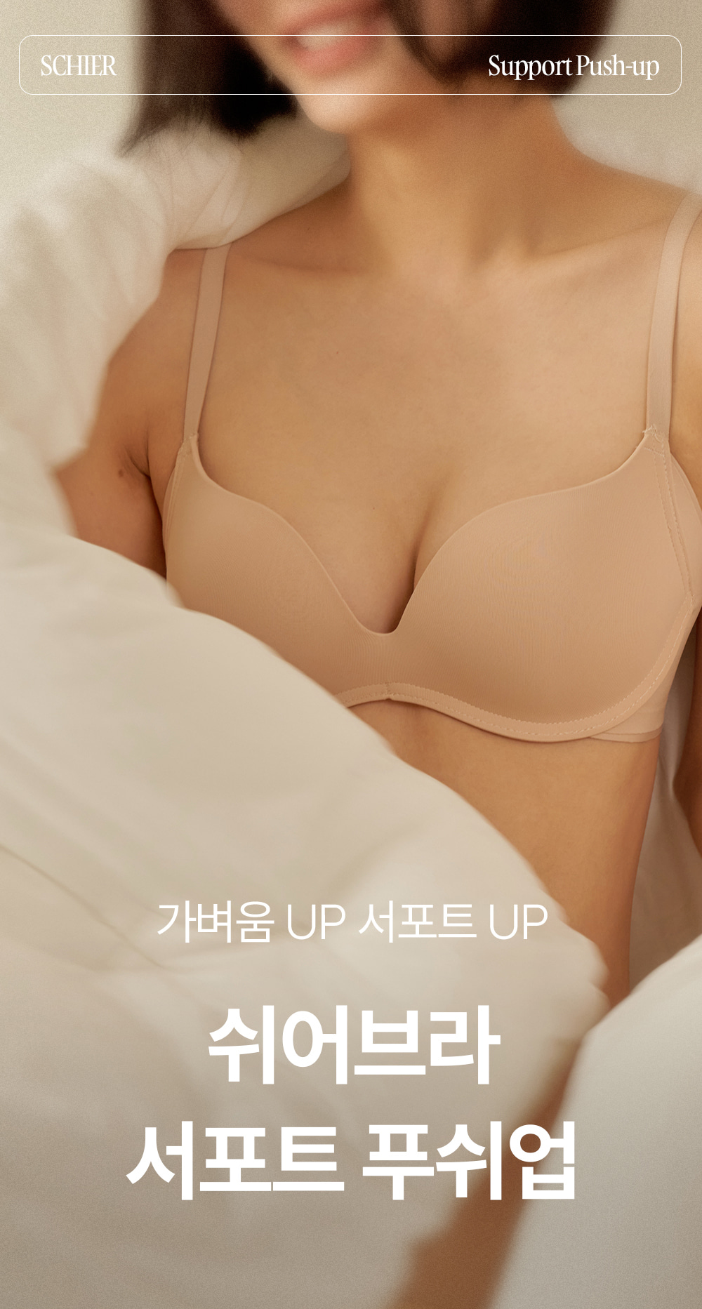 쉬어 브라 서포트 푸쉬업