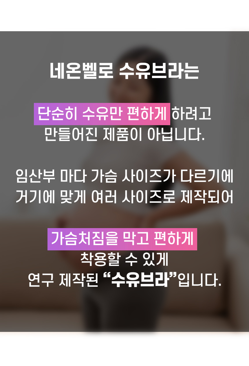 네온벨로 산전후 탄탄브라 임산부 수유브라 가슴처짐방지