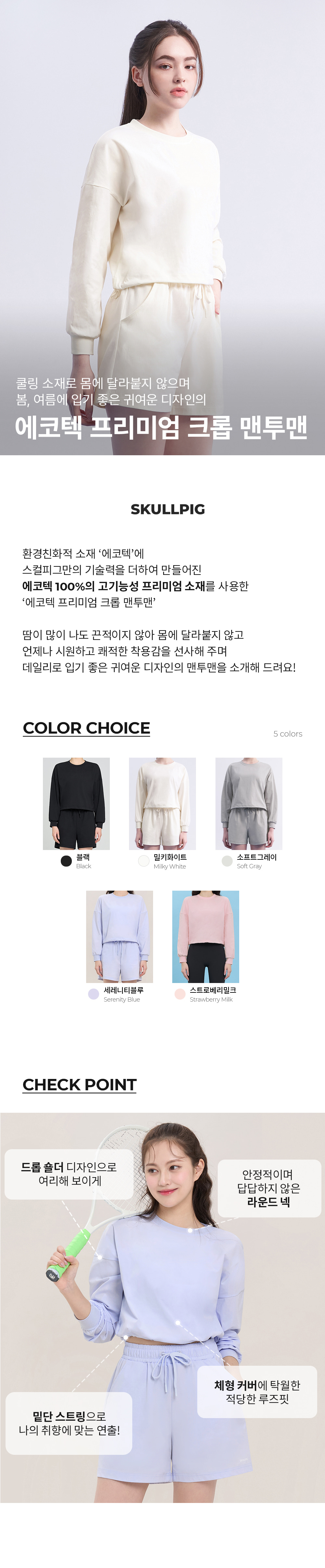 에코텍 프리미엄 스트링 크롭 맨투맨 밀키화이트