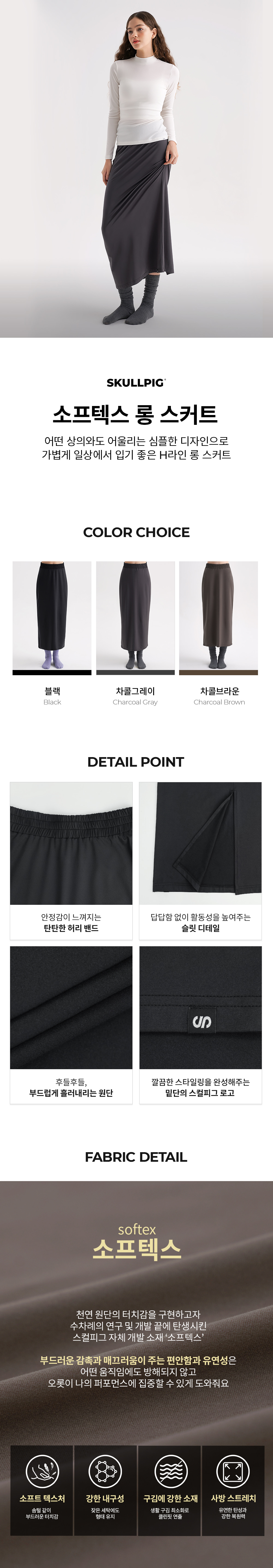 소프텍스 롱 스커트 차콜브라운