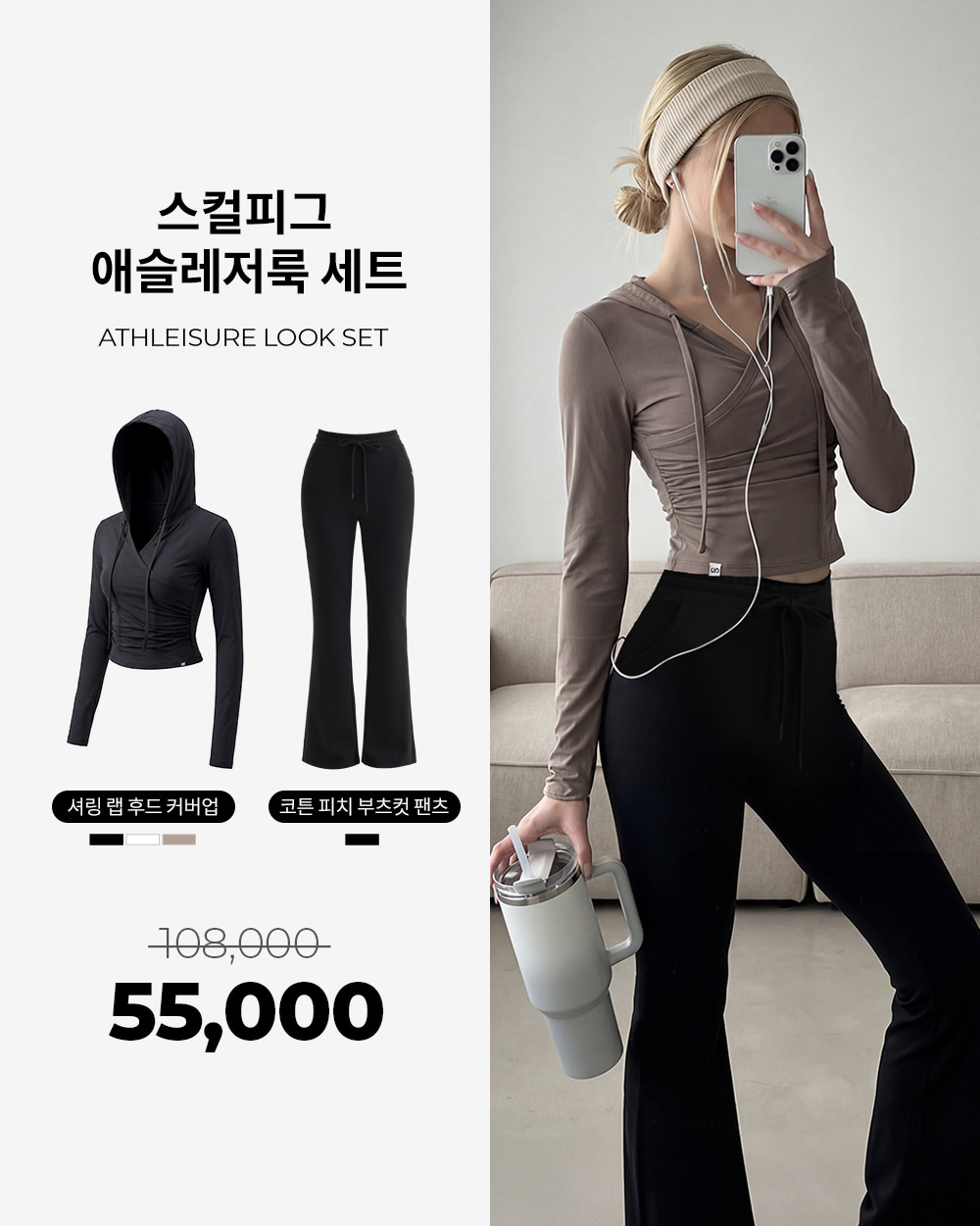 셔링 랩 후드 커버업 + 코튼 피치 부츠컷 팬츠