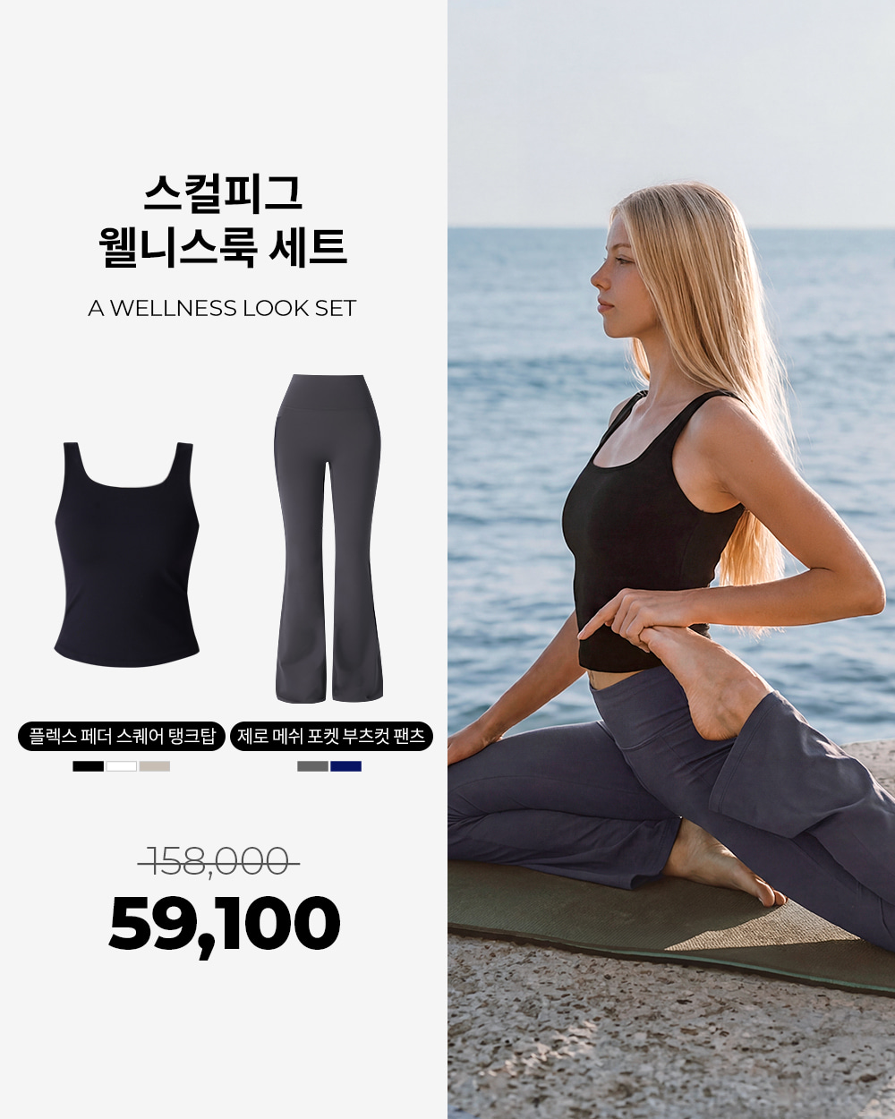 플렉스 페더 스퀘어 탱크탑 + 제로 메쉬 포켓 부츠컷 팬츠