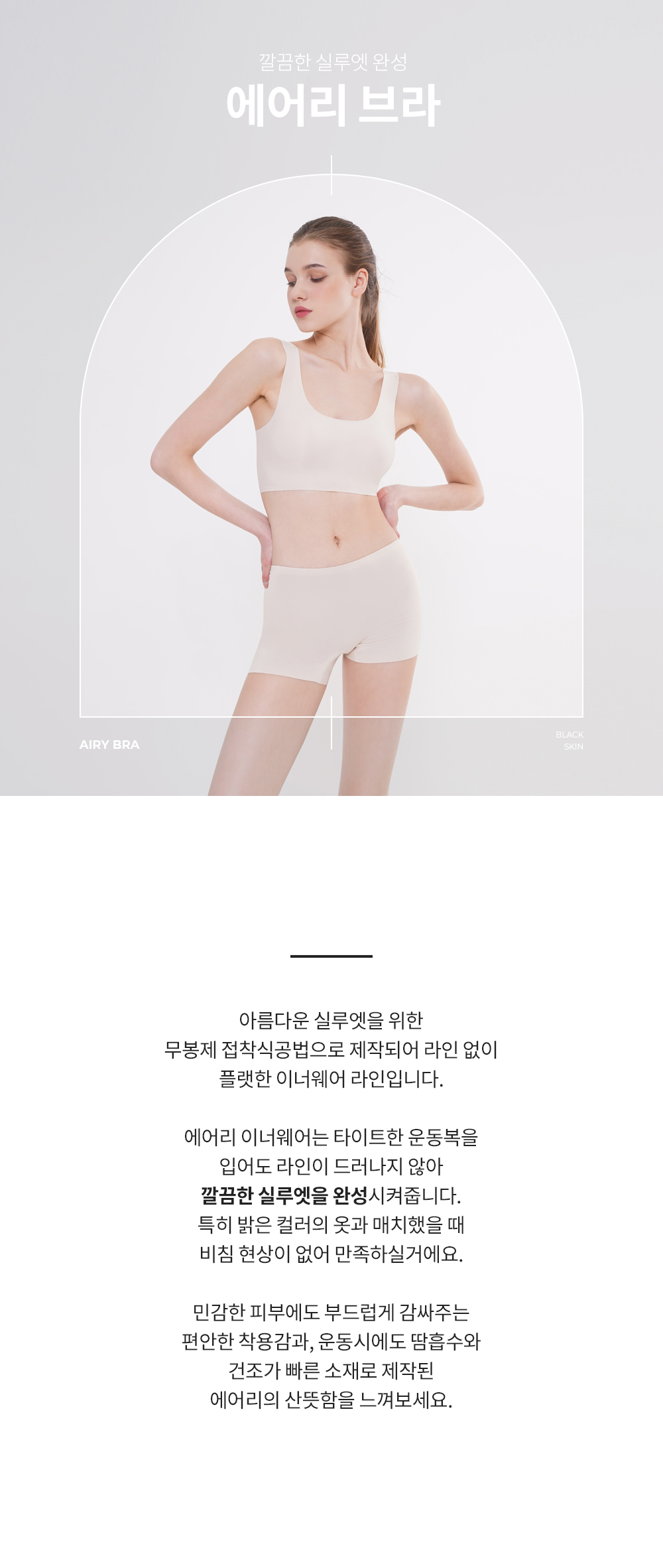 에어리 브라 스킨