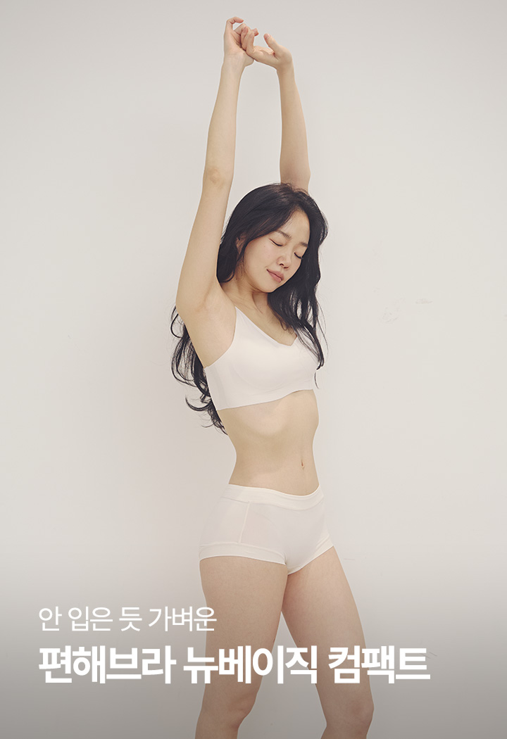 [SET] 편해브라 뉴베이직 컴팩트 X 네모팬티 뉴베이직