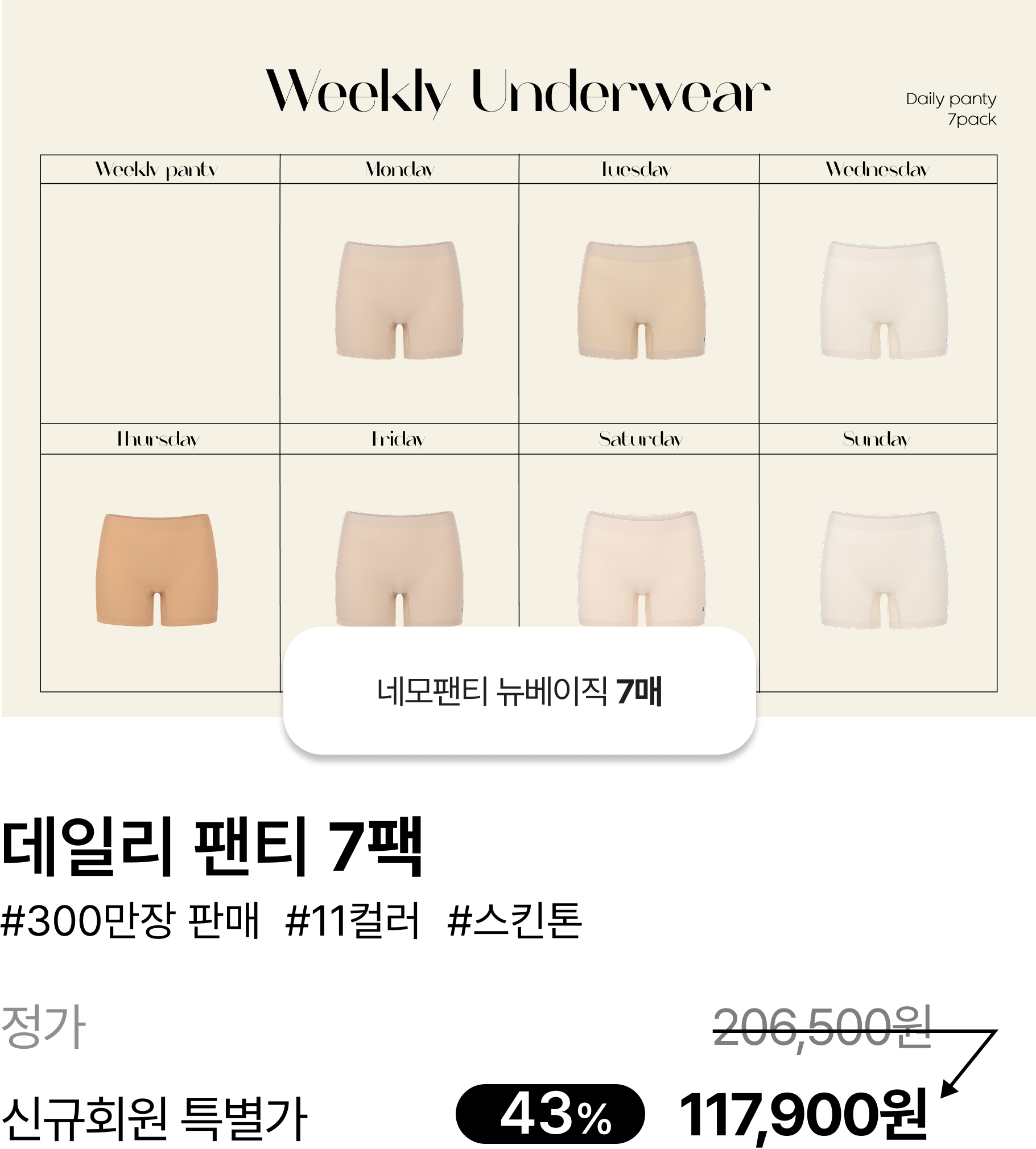 [ONLY 첫구매 43%] 네모팬티 데일리 7팩