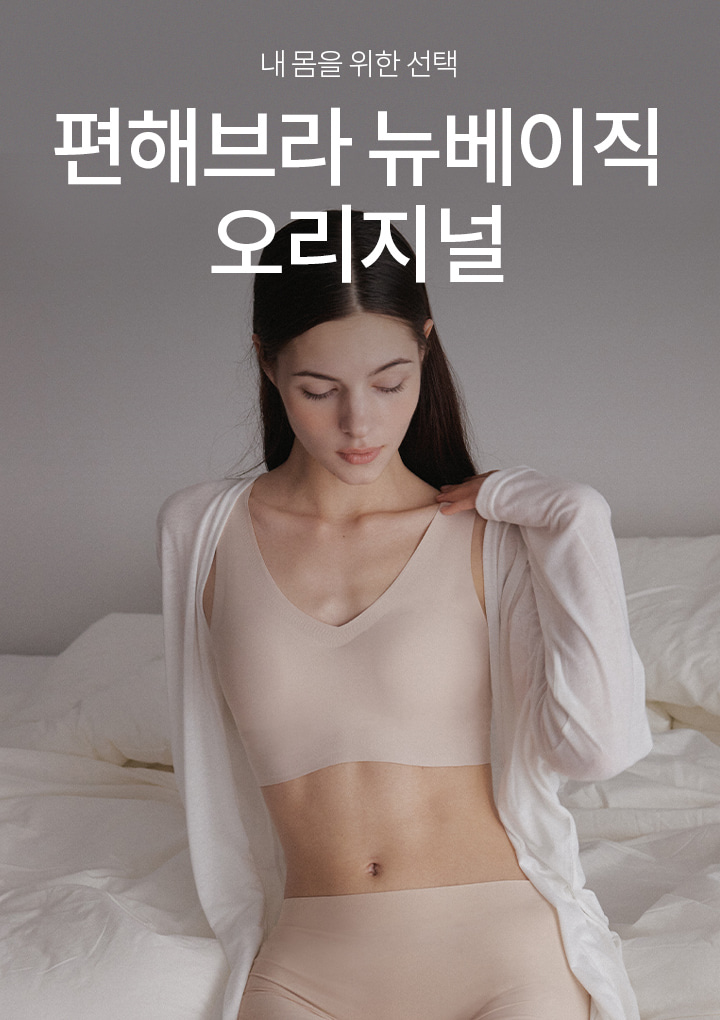 편해브라 뉴베이직 오리지널 (블랙)
